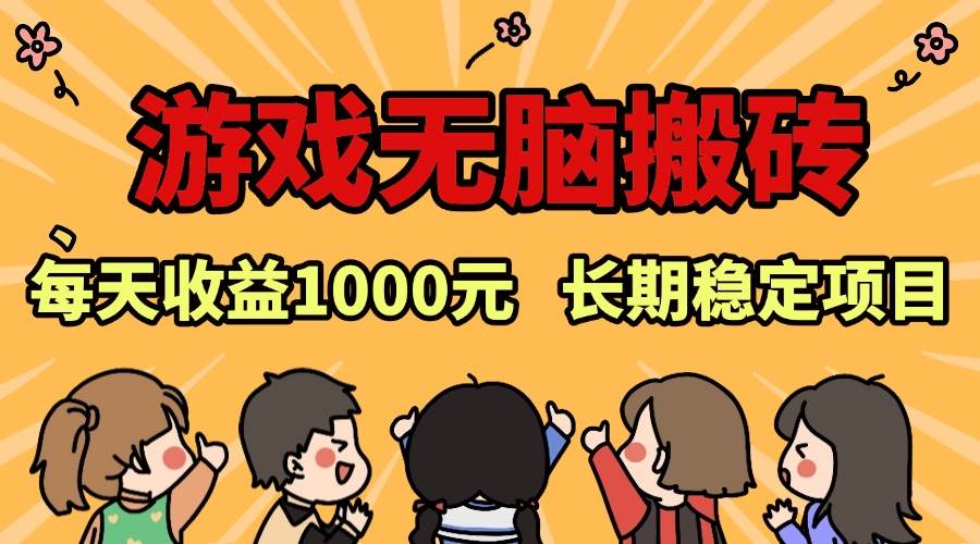（13456期）老款游戏无脑搬砖，每天收益1000+ 长期稳定的项目好项目网-专注分享网络创业项目落地实操课程 – 全网首发_高质量创业项目输出好项目网