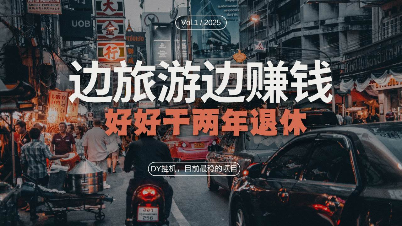 （13457期）DY目前最稳的项目，矩阵放大边旅游边赚钱，好好好干两年退休好项目网-专注分享网络创业项目落地实操课程 – 全网首发_高质量创业项目输出好项目网