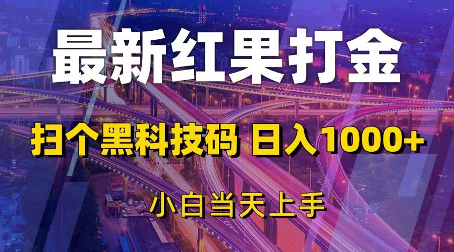 （13459期）最新红果打金，扫个黑科技码，日入1000+，小白当天上手好项目网-专注分享网络创业项目落地实操课程 – 全网首发_高质量创业项目输出好项目网