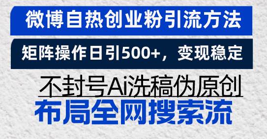 （13460期）微博自热创业粉引流方法，矩阵操作日引500+，变现稳定，不封号Ai洗稿伪…好项目网-专注分享网络创业项目落地实操课程 – 全网首发_高质量创业项目输出好项目网
