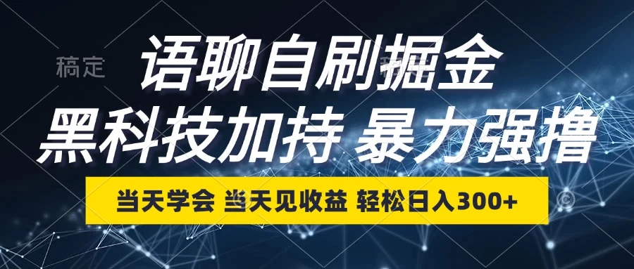 最新语聊自刷掘金，当天学会，当天见收益，轻松日入300+好项目网-专注分享网络创业项目落地实操课程 – 全网首发_高质量创业项目输出好项目网
