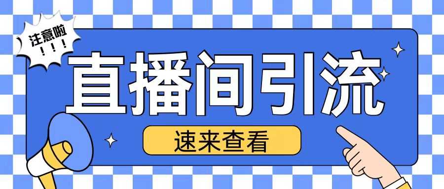抖音直播间引流创业粉玩法日引200+精准粉丝【揭秘】好项目网-专注分享网络创业项目落地实操课程 – 全网首发_高质量创业项目输出好项目网