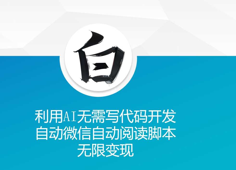 利用AI无需写代码开发自动微信自动阅读脚本无限变现 【揭秘】好项目网-专注分享网络创业项目落地实操课程 – 全网首发_高质量创业项目输出好项目网