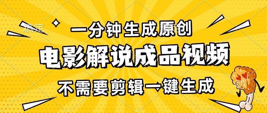 （13467期）一分钟生成原创电影解说成品视频，不需要剪辑一键生成，日入3000+好项目网-专注分享网络创业项目落地实操课程 – 全网首发_高质量创业项目输出好项目网