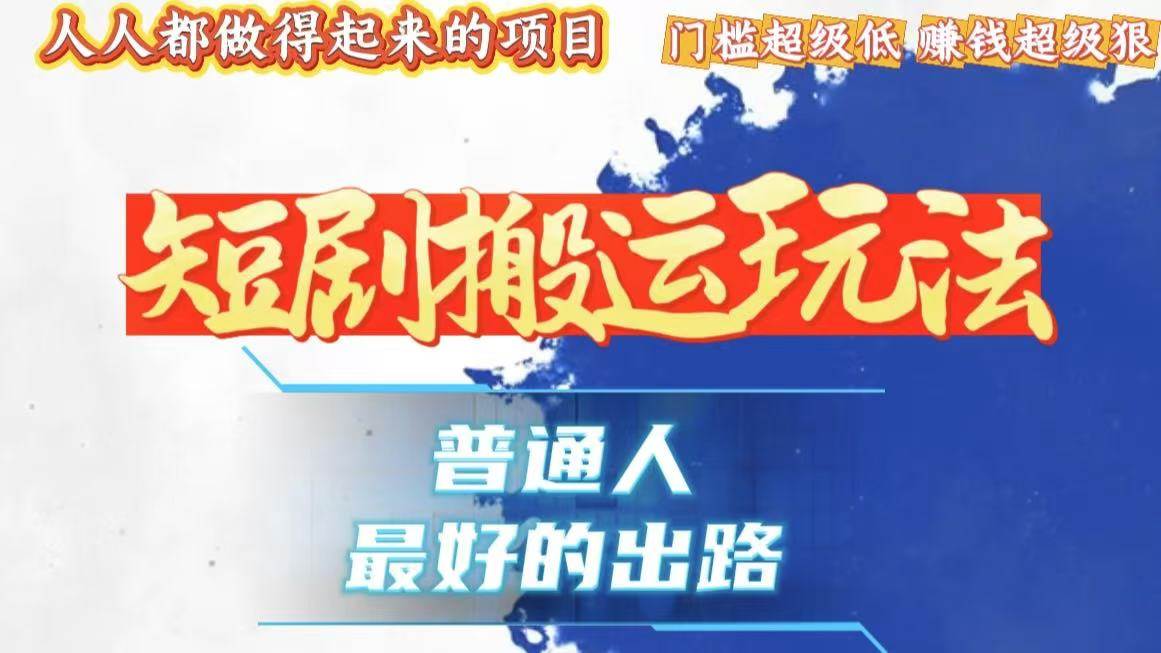 （13470期）一条作品狂赚10000+，黑科技纯搬，爆流爆粉嘎嘎猛，有手就能干！好项目网-专注分享网络创业项目落地实操课程 – 全网首发_高质量创业项目输出好项目网