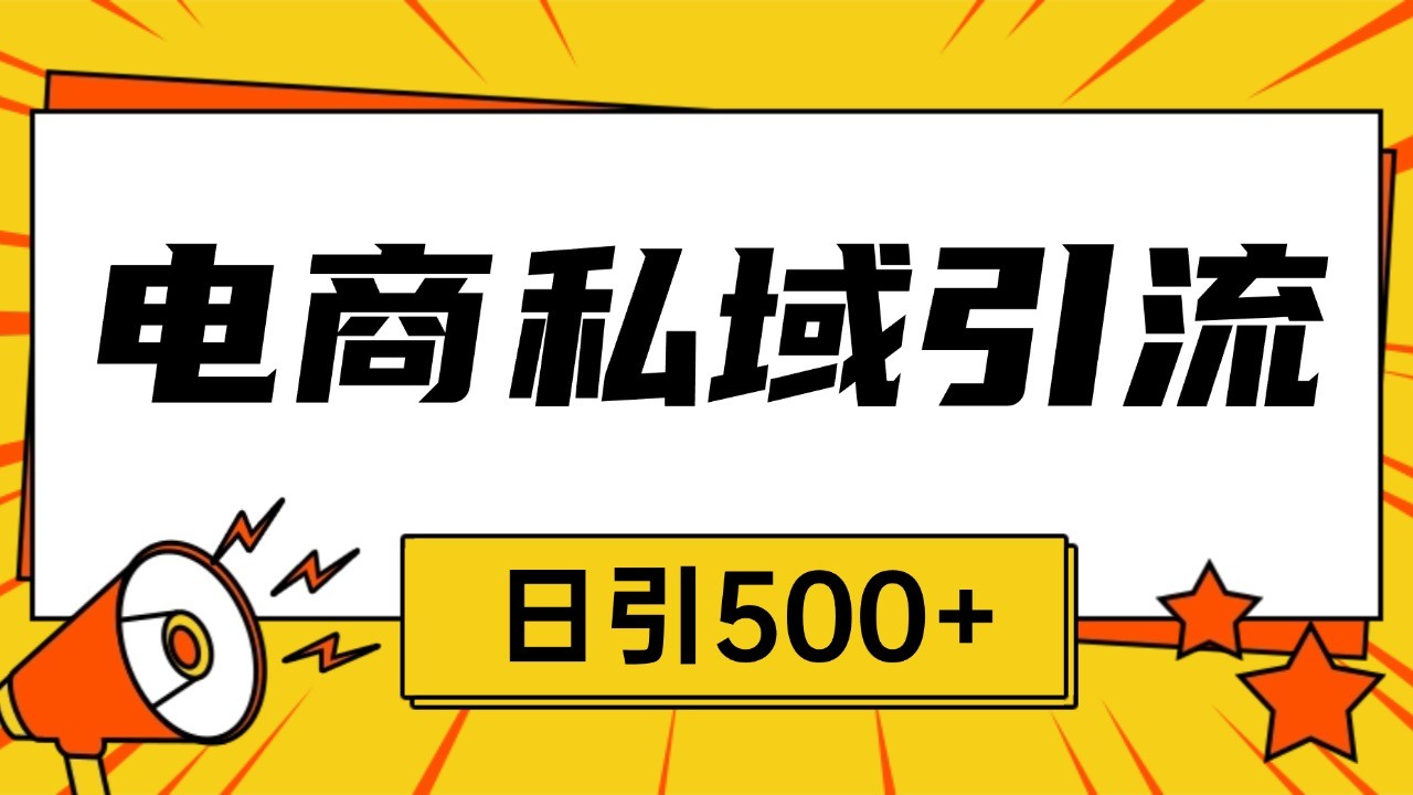 电商引流获客野路子全平台暴力截流获客日引500+好项目网-专注分享网络创业项目落地实操课程 – 全网首发_高质量创业项目输出好项目网