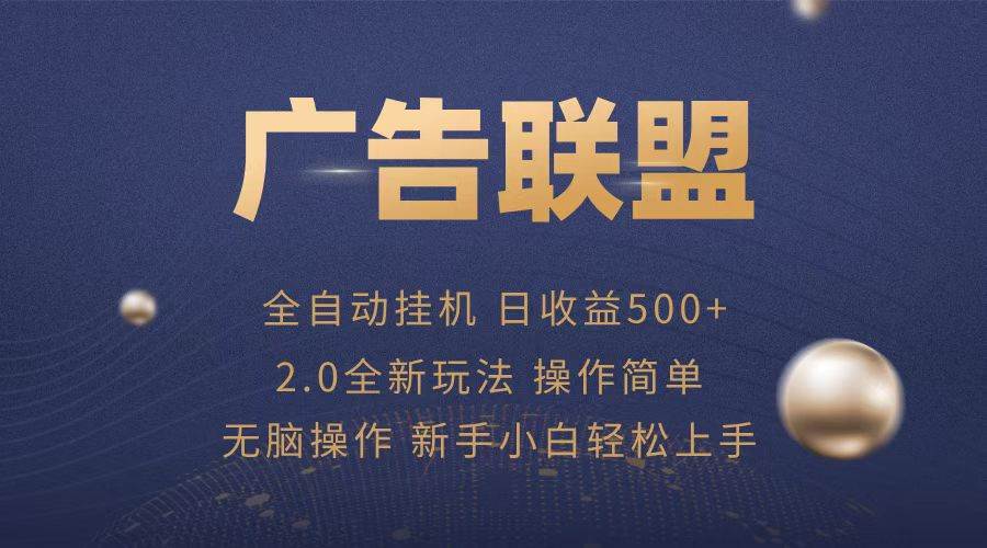 （13471期）广告联盟全自动运行，单机日入500+项目简单，无繁琐操作好项目网-专注分享网络创业项目落地实操课程 – 全网首发_高质量创业项目输出好项目网