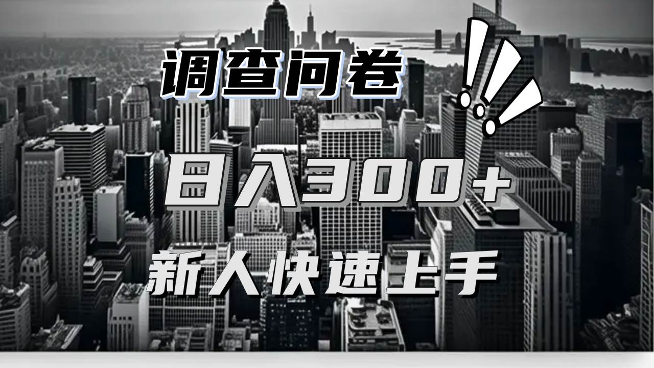 （13472期）【快速上手】调查问卷项目分享，一个问卷薅多遍，日入二三百不是难事！好项目网-专注分享网络创业项目落地实操课程 – 全网首发_高质量创业项目输出好项目网