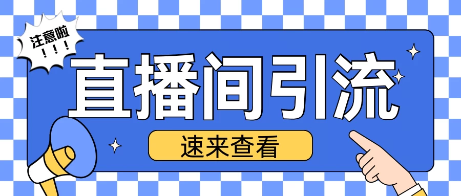 抖音直播间引流创业粉玩法，日引200＋精准粉丝好项目网-专注分享网络创业项目落地实操课程 – 全网首发_高质量创业项目输出好项目网