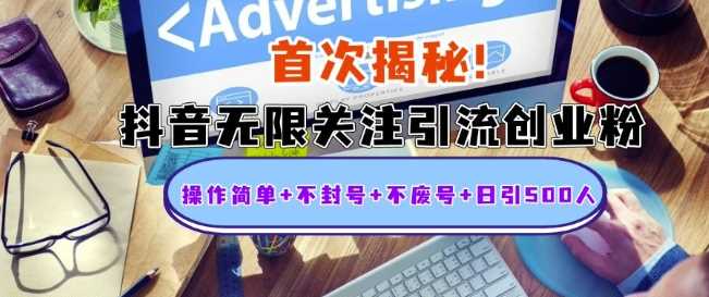首次揭秘：抖音无限关注引流创业粉，操作简单+不封号+不废号+日引500人【揭秘】好项目网-专注分享网络创业项目落地实操课程 – 全网首发_高质量创业项目输出好项目网