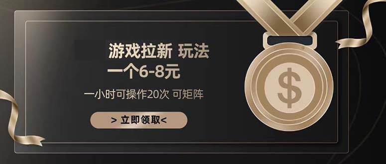 （13478期）游戏拉新玩法 一个6-8 日入300+好项目网-专注分享网络创业项目落地实操课程 – 全网首发_高质量创业项目输出好项目网