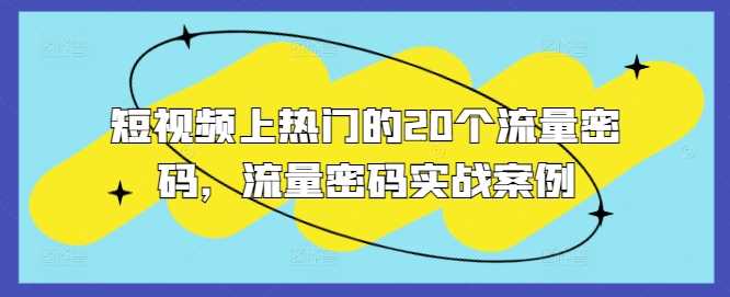 短视频上热门的20个流量密码，流量密码实战案例好项目网-专注分享网络创业项目落地实操课程 – 全网首发_高质量创业项目输出好项目网