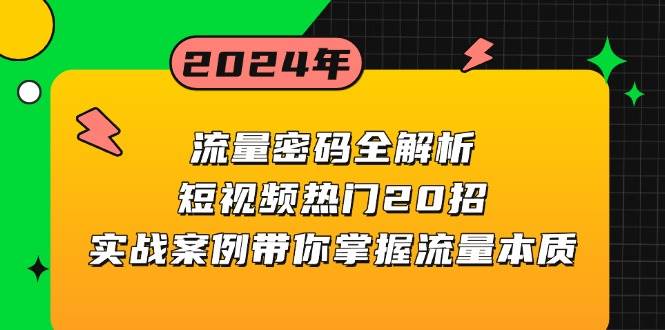 流量密码全解析：短视频热门20招，实战案例带你掌握流量本质好项目网-专注分享网络创业项目落地实操课程 – 全网首发_高质量创业项目输出好项目网