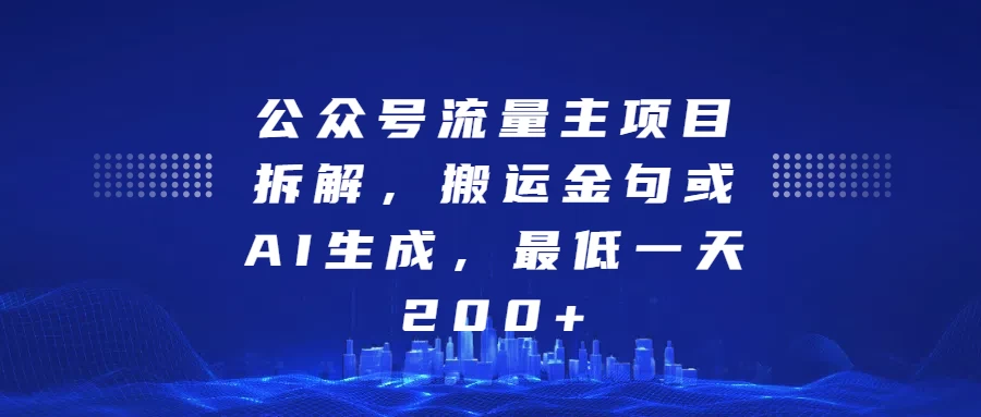 公众号流量主项目拆解，搬运金句或AI生成，最低一天200+好项目网-专注分享网络创业项目落地实操课程 – 全网首发_高质量创业项目输出好项目网