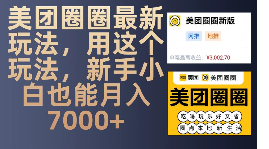 美团圈圈最新玩法，用这个玩法，新手小白也能月入7000+好项目网-专注分享网络创业项目落地实操课程 – 全网首发_高质量创业项目输出好项目网