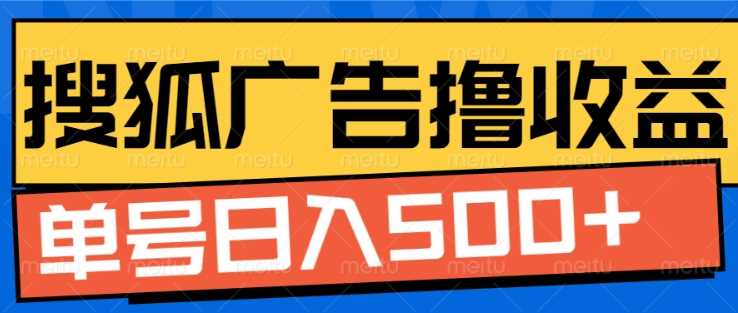 搜狐视频广告全自动撸收益，单号日入5张【揭秘】好项目网-专注分享网络创业项目落地实操课程 – 全网首发_高质量创业项目输出好项目网