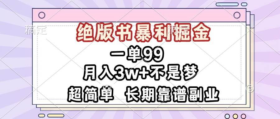 （13493期）一单99，绝版书暴利掘金，超简单，月入3w+不是梦，长期靠谱副业好项目网-专注分享网络创业项目落地实操课程 – 全网首发_高质量创业项目输出好项目网