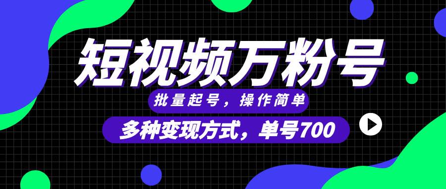 （13497期）短视频快速涨粉，批量起号，单号700，多种变现途径，可无限扩大来做。好项目网-专注分享网络创业项目落地实操课程 – 全网首发_高质量创业项目输出好项目网