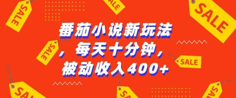 番茄小说新玩法，利用现有AI工具无脑操作，每天十分钟被动收益4张【揭秘】好项目网-专注分享网络创业项目落地实操课程 – 全网首发_高质量创业项目输出好项目网