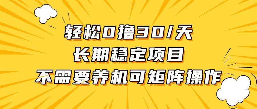 （13499期）轻松撸30+/天，无需养鸡 ，无需投入，长期稳定，做就赚！好项目网-专注分享网络创业项目落地实操课程 – 全网首发_高质量创业项目输出好项目网