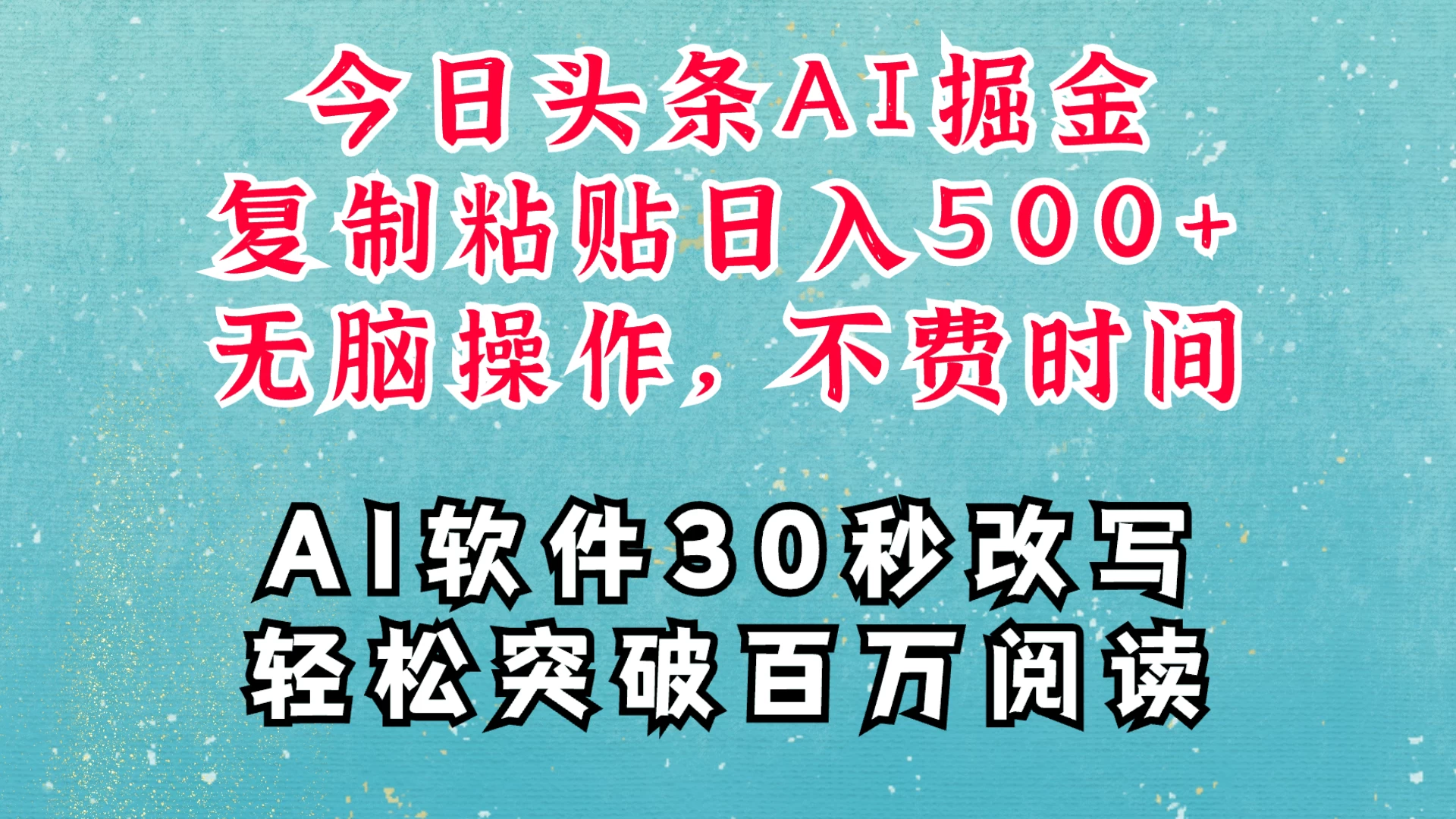 AI头条掘金项目，复制粘贴稳定变现，AI一键写文，空闲时间轻松变现500+好项目网-专注分享网络创业项目落地实操课程 – 全网首发_高质量创业项目输出好项目网