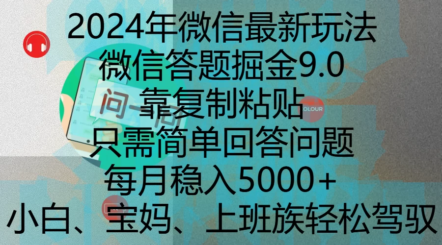 2024年微信最新玩法，微信答题掘金9.0玩法出炉，靠复制粘贴，只需简单回答问题，每月稳入5000+好项目网-专注分享网络创业项目落地实操课程 – 全网首发_高质量创业项目输出好项目网