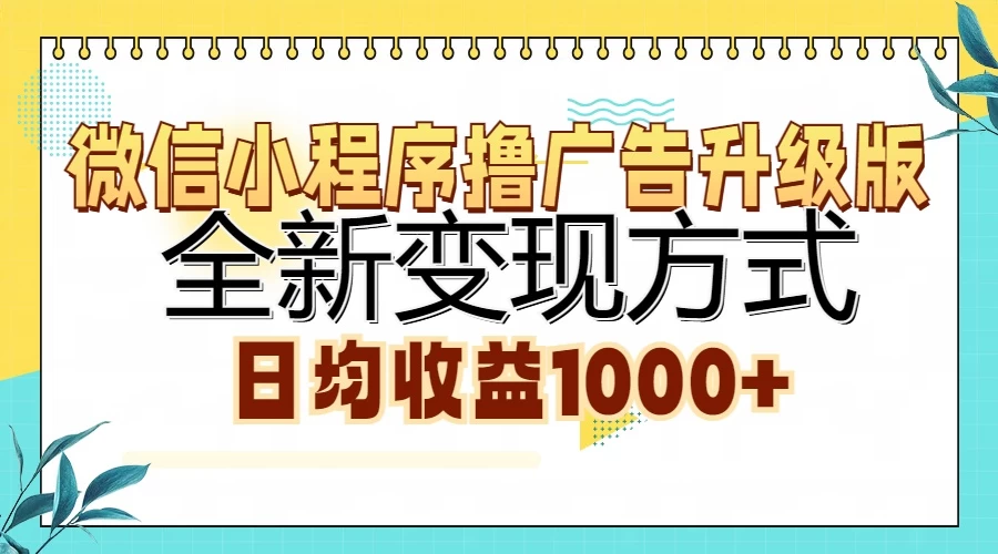 微信小程序撸广告升级版，全新变现方式，日均收益1000+好项目网-专注分享网络创业项目落地实操课程 – 全网首发_高质量创业项目输出好项目网