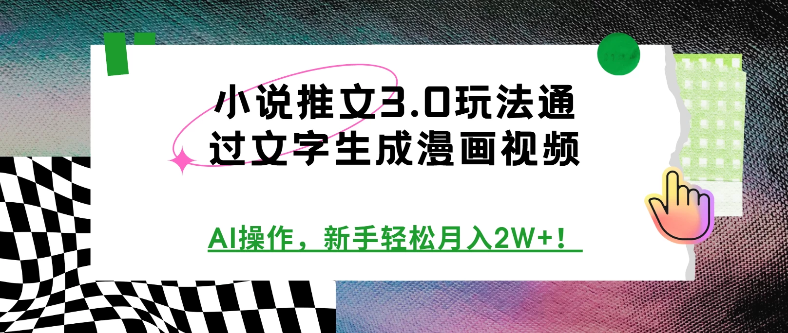 小说推文3.0玩法，通过文字生成漫画视频，AI操作，新手轻松月入2W+！好项目网-专注分享网络创业项目落地实操课程 – 全网首发_高质量创业项目输出好项目网