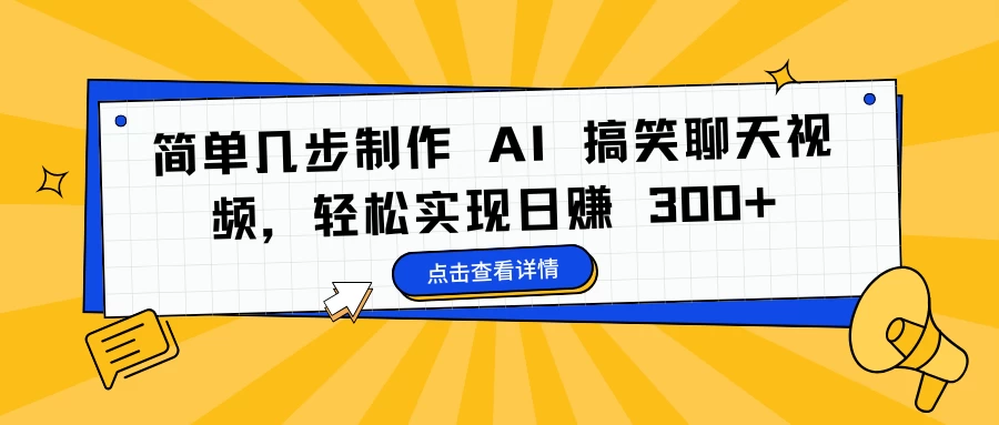 简单几步制作 AI 搞笑聊天视频，轻松实现日赚 300+好项目网-专注分享网络创业项目落地实操课程 – 全网首发_高质量创业项目输出好项目网