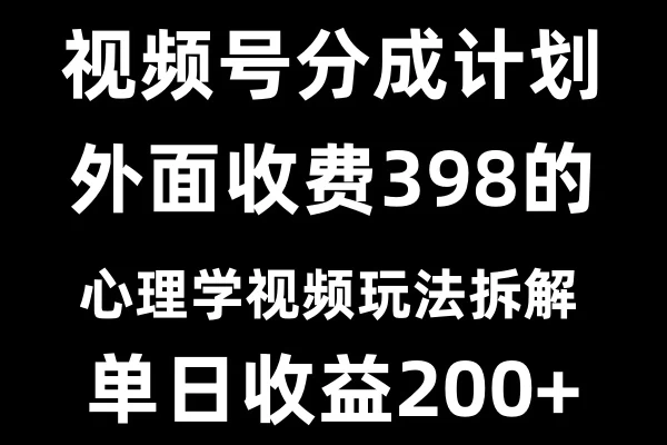 视频号创作者分成计划冷门赛道之心理学视频玩法好项目网-专注分享网络创业项目落地实操课程 – 全网首发_高质量创业项目输出好项目网