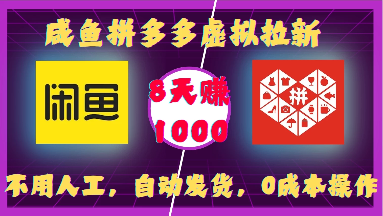 咸鱼拼多多虚拟拉新，不用人工，自动发货，0成本操作，8天赚1000好项目网-专注分享网络创业项目落地实操课程 – 全网首发_高质量创业项目输出好项目网