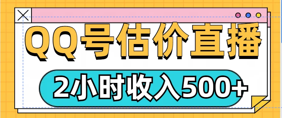 QQ号估价直播项目，2小时收入500+，小白也能无脑操作好项目网-专注分享网络创业项目落地实操课程 – 全网首发_高质量创业项目输出好项目网