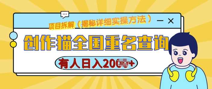 创作猫全国重名查询，详细教程，简单制作，日入多张【揭秘】好项目网-专注分享网络创业项目落地实操课程 – 全网首发_高质量创业项目输出好项目网