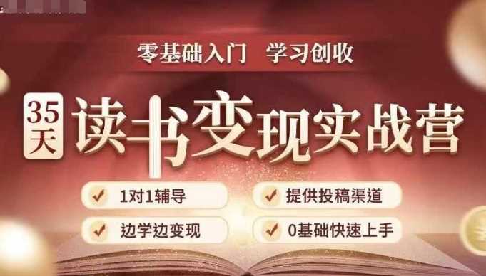35天读书变现实战营，从0到1带你体验读书-拆解书-变现全流程，边读书边赚钱好项目网-专注分享网络创业项目落地实操课程 – 全网首发_高质量创业项目输出好项目网