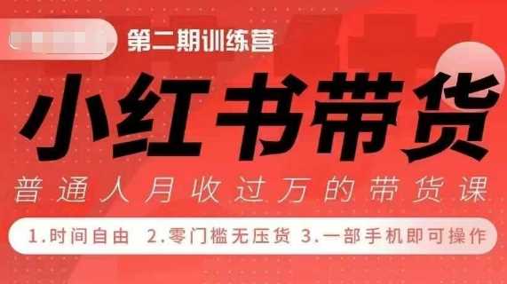 小Red书带货42天训练营 2.0版，宝妈+自由职+上班族+大学生，提高副业收入的大红利项目好项目网-专注分享网络创业项目落地实操课程 – 全网首发_高质量创业项目输出好项目网