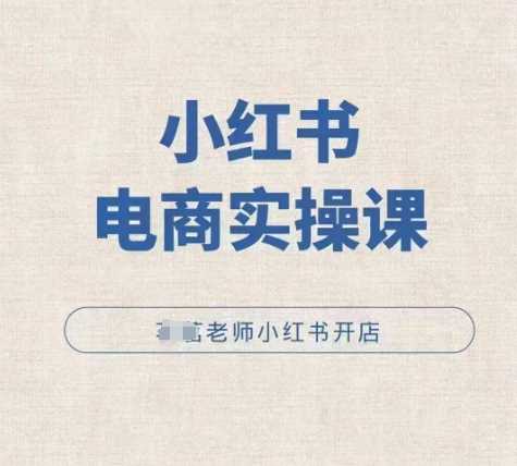 小红薯电商实操课，小红书开店实操必学课好项目网-专注分享网络创业项目落地实操课程 – 全网首发_高质量创业项目输出好项目网