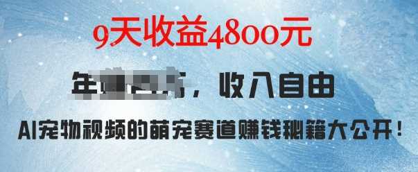 萌宠赛道赚钱秘籍：AI宠物兔视频详细拆解，9天收益4.8k好项目网-专注分享网络创业项目落地实操课程 – 全网首发_高质量创业项目输出好项目网