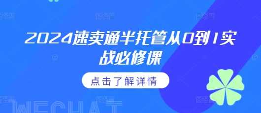 2024速卖通半托管从0到1实战必修课，掌握通投广告打法、熟悉速卖通半托管的政策细节好项目网-专注分享网络创业项目落地实操课程 – 全网首发_高质量创业项目输出好项目网