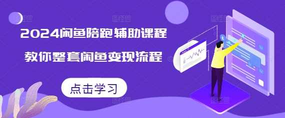 2024闲鱼陪跑辅助课程，教你整套闲鱼变现流程好项目网-专注分享网络创业项目落地实操课程 – 全网首发_高质量创业项目输出好项目网