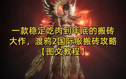 一款稳定吃肉到年底的搬砖大作，渡鸦2国际服搬砖攻略【图文教程】【揭秘】好项目网-专注分享网络创业项目落地实操课程 – 全网首发_高质量创业项目输出好项目网