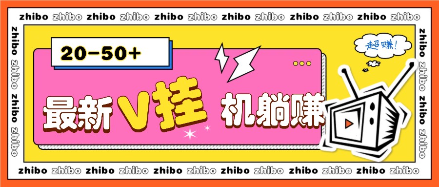 最新V挂机躺赚项目，零成本零门槛单号日收益10-100，月躺赚2000+好项目网-专注分享网络创业项目落地实操课程 – 全网首发_高质量创业项目输出好项目网