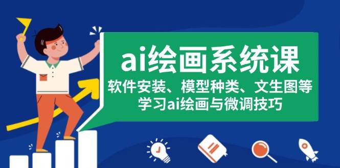 ai绘画系统课，软件安装、模型种类、文生图等，学习ai绘画与微调技巧好项目网-专注分享网络创业项目落地实操课程 – 全网首发_高质量创业项目输出好项目网