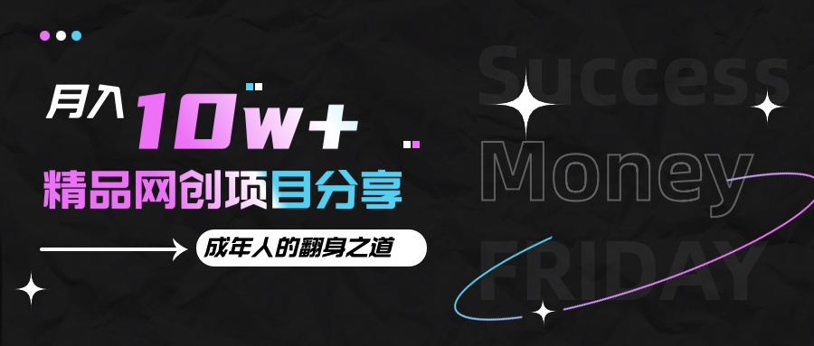 月入十万+的网创项目分享，成年人的最快翻身之道好项目网-专注分享网络创业项目落地实操课程 – 全网首发_高质量创业项目输出好项目网