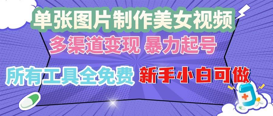 （13610期）单张图片作美女视频 ，多渠道变现 暴力起号，所有工具全免费 ，新手小…好项目网-专注分享网络创业项目落地实操课程 – 全网首发_高质量创业项目输出好项目网