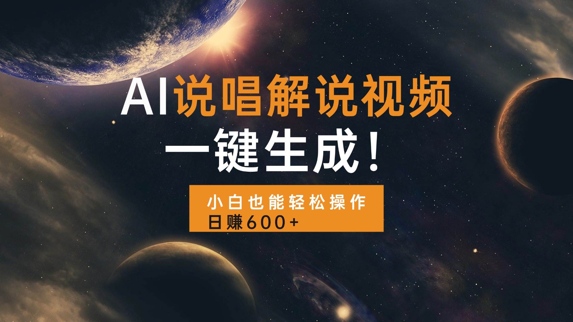 （13618期）AI说唱解说视频，一键生成，小白也能轻松操作日赚600+好项目网-专注分享网络创业项目落地实操课程 – 全网首发_高质量创业项目输出好项目网