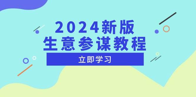 （13670期）2024新版 生意参谋教程，洞悉市场商机与竞品数据, 精准制定运营策略好项目网-专注分享网络创业项目落地实操课程 – 全网首发_高质量创业项目输出好项目网