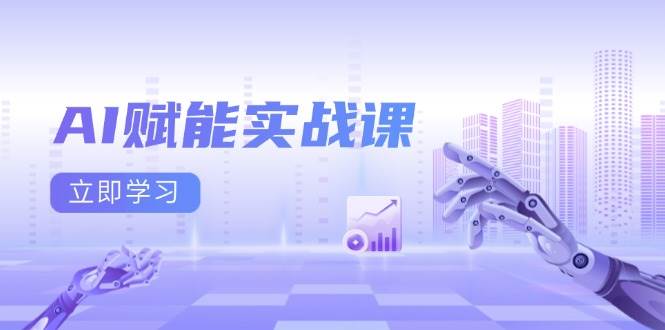 （13669期）AI赋能实战课：Excel和PPT制作、AI绘画、打造爆款文案、实现流量变现好项目网-专注分享网络创业项目落地实操课程 – 全网首发_高质量创业项目输出好项目网