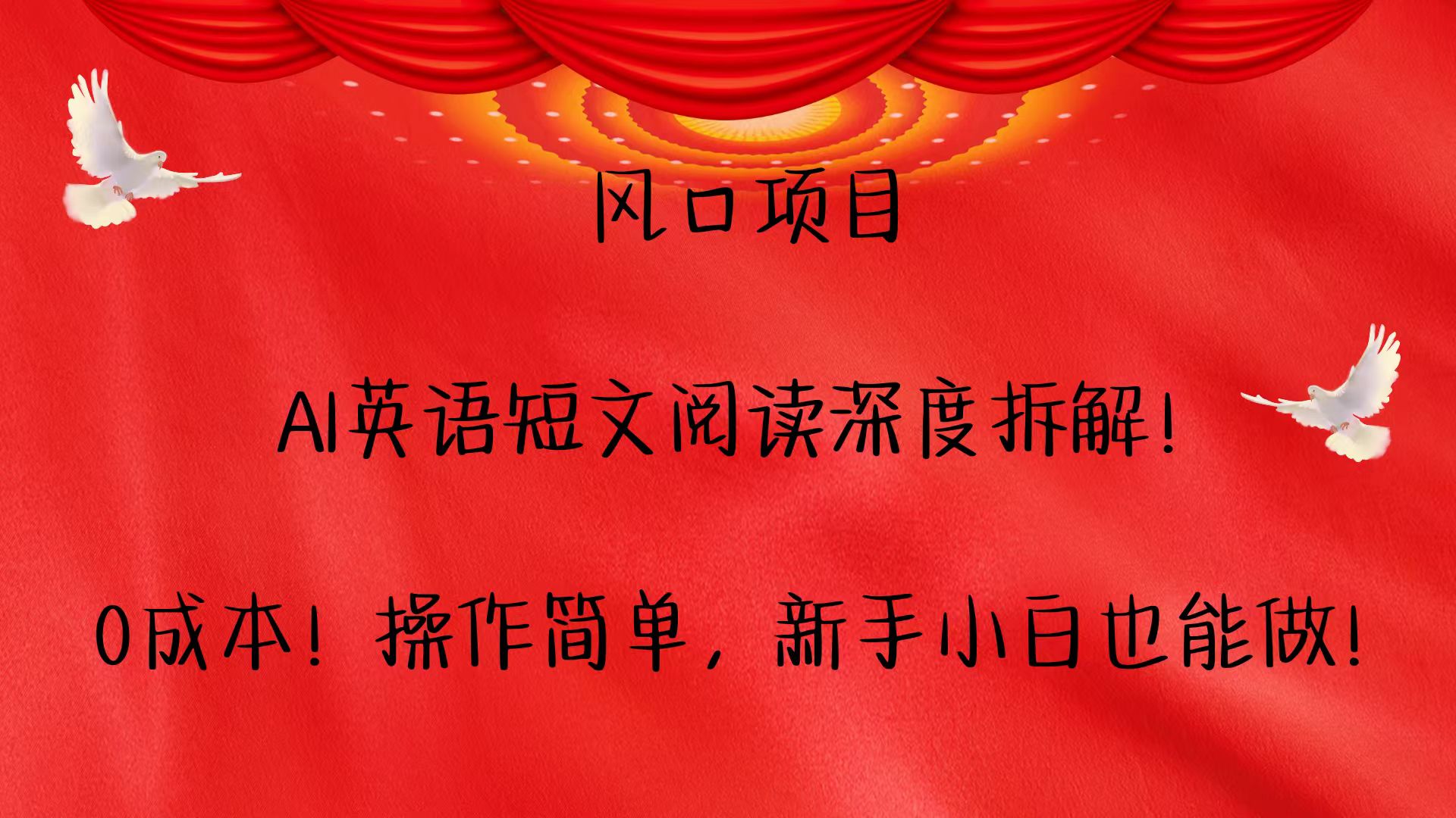 风口项目,AI英语短文阅读深度拆解！0成本！操作简单，新手小白也能做！好项目网-专注分享网络创业项目落地实操课程 – 全网首发_高质量创业项目输出好项目网