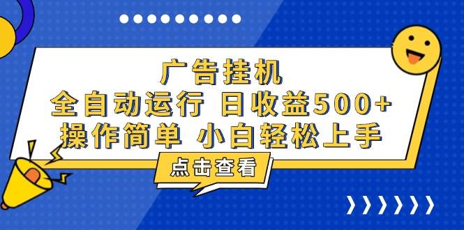 （13668期）广告挂机，知识分享，全自动500+项目好项目网-专注分享网络创业项目落地实操课程 – 全网首发_高质量创业项目输出好项目网