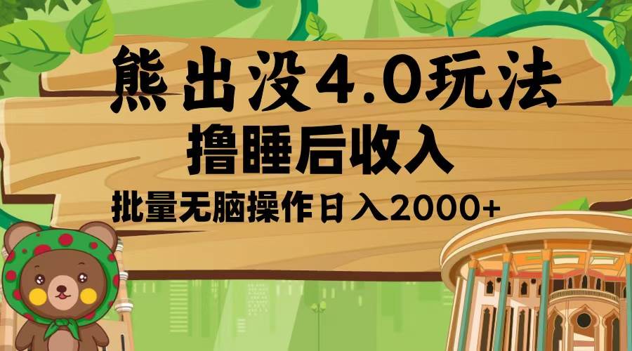 （13666期）熊出没4.0新玩法，软件加持，新手小白无脑矩阵操作，日入2000+好项目网-专注分享网络创业项目落地实操课程 – 全网首发_高质量创业项目输出好项目网